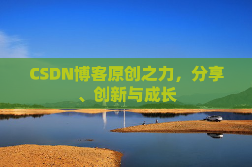 CSDN博客原创之力，分享、创新与成长